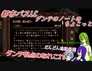 [ゆっくり実況]都市バスLC・ダンテのノートのちょこっと