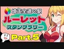 【ゼルビス】埼玉全道の駅ルーレット任せなスタンプラリーツーリングPart.5完【VOICEROID車載】