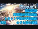 【英雄伝説・女性実況】#25　空の軌跡SC　懐かしみながら実況プレイ【PSP】