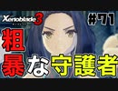 スーパープレイを語りながらゼノブレイド3を実況プレイ　♯71