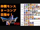 【DQ5・女性実況】#98　ドラクエ５　仲間モンスターコンプの旅【PS2】