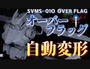 【Part1】全自動変形オーバーフラッグ 機動戦士ガンダム00 AutoTransform OVER FLAG MobileSuitGundam00