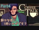 【CoffeeTalk】静かな夜に、1杯いかがです？【Part4】実況プレイ