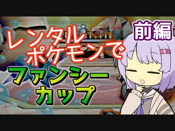 【ポケスタ2】ゆかりのレンタルポケモンでファンシーカップ 前編（バトル1～5）