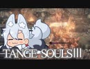 【DARKSOULSⅢ】TANGE SOULSⅢ　#4