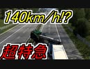 【ETS2】超特急ずん子便【事故違反上等】