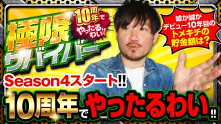 極限サバイバー　season4　第1戦(1/2)