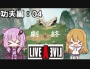 【ライブ・ア・ライブ(リメイク)#09】伝承の時 功夫編04【ゆっくり実況＋VOICEROID実況】