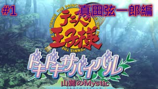 【テニスの王子様・女性実況】#1　ドキドキサバイバル　山側　真田弦一郎編【PS2】