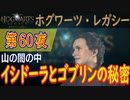 【山の闇の中（後編）】ホグワーツ・レガシー こつこつ実況 第60夜