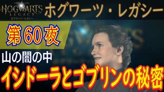 【山の闇の中（後編）】ホグワーツ・レガシー こつこつ実況 第60夜