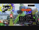 フェスの結果が悪かったので日常演舞がスプラ練習！！