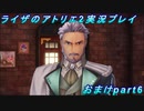 【黒月demons白炎】王都で夏と冒険を満喫するライザのアトリエ2おまけpart6【初見実況】