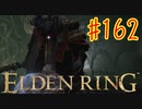 【初見実況】 考察しながら王になる　その１６２ 【 ELDEN RING 】