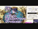エペルくん誕生日おめでとうガチャ2023