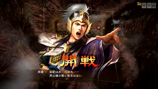 三国志13pk 群雄割拠　周瑜でプレイpart20