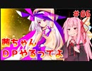 【VOICEROID実況】茜ちゃん、DPやるってよ #66【beatmaniaIIDX】