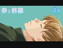 【春と修羅】離れてしまった二人【#6】