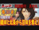 【沼田奪還】戦国無双 真田丸 こつこつ実況 第30夜