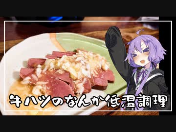 【しゅき酒気♡越後の般若湯】食事処結月亭#35 　牛ハツのなんか低温調理