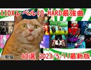 【ゆっくり実況】IIDXレベル10HARD最強曲 40選 2023/5/11最新版【弐寺】