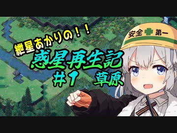 紲星あかりの惑星再生記　#1 草原[ソフトウェアトーク実況プレイ]