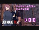 【BIOHAZARD RE:4】エージェント花梨のスペイン探訪3日目【CeVIO AI×淫夢】