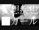妄想疾患◼️ガール/歌ってみた【乙】