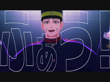 【金カムMMD】宇佐美で天使の翼。