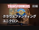 WAR FOR CYBERTRON ユニクロン トランスフォーマー 前編