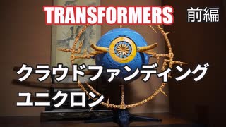 WAR FOR CYBERTRON ユニクロン トランスフォーマー 前編