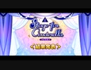 【結果発表】Stage for Cinderella プレイオフ【デレステ】