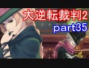 【初見実況】大逆転するよ2＾＾part35【大逆転裁判1＆2】