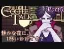 【CoffeeTalk】静かな夜に、1杯いかがです？【Part5】実況プレイ