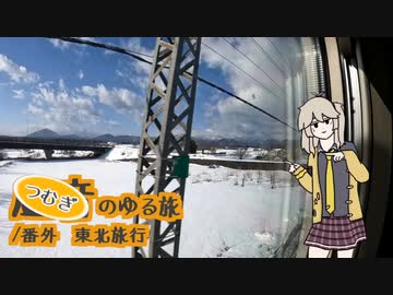 【VOICEVOX旅行】行くぜ東北！レールに乗って【虚音のゆる旅＃番外：前編】