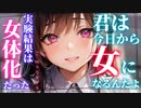 【TS】科学部の先輩に○○になる実験をされる！そして記録まで……【男性向けシチュエーションボイス】