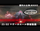 【NIKKE】 勝利の女神: NIKKE 21-32 マザーホエール撃破動画 〔戦力値:155,886〕 ※ストーリー有り