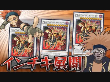 超強化されたBFにインチキ展開を決められる決闘者