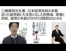 三橋貴明先生著、日本経済失敗の本質　誤った貨幣感と大本営と化した財務省　需要と供給、貨幣の本質が分かれば貧困はなくせる　意図的に作られたデフレスパイラル