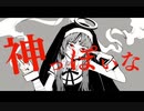 神っぽいな　歌ってみました