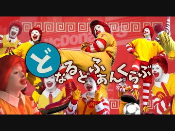 どなるどふぁんくらぶ