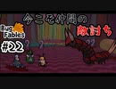 【BugFables】三匹のムシにも五分の魂_Part22【実況】