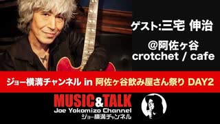 ゲスト：三宅伸治！ 『ジョー横溝チャンネル in 阿佐ヶ谷飲み屋さん祭り DAY２』（2023年5月10日生放送・フル）