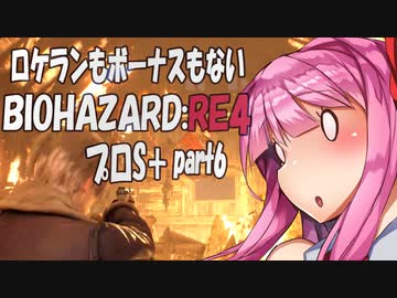 【BIOHAZARD RE:4　プロS＋攻略実況】あかささでロケランボーナスなしpart6