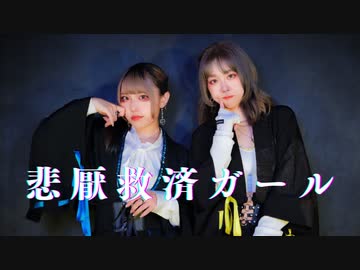 【わに×凛空】悲厭救済ガール  踊ってみた【オリジナル振付】