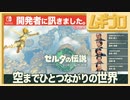 ゼルダの伝説 ティアーズ オブ ザ キングダム インタビュー 開発者に訊きました 中編 〜空までひとつながりの世界〜【日本人の反応シリーズ】