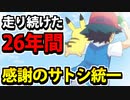 【実況】ポケモンSVでたわむれる　感謝のサトシ統一