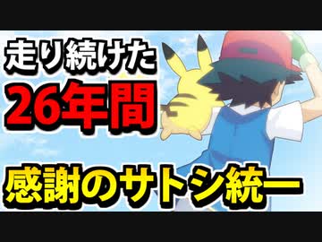 【実況】ポケモンSVでたわむれる　感謝のサトシ統一