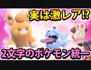 【実況】ポケモンSV 二文字のポケモンパーティでたわむれる