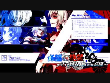 【旧章】希望vs絶望　～古の世界、新たな希望～ part53